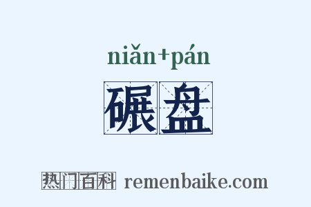 碾盘是什么意思的图片